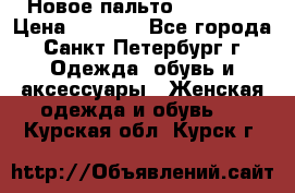 Новое пальто Reserved › Цена ­ 2 500 - Все города, Санкт-Петербург г. Одежда, обувь и аксессуары » Женская одежда и обувь   . Курская обл.,Курск г.